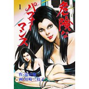 危険なパフォーマンス 1（グループ・ゼロ） [電子書籍]