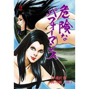 危険なパフォーマンス 2（グループ・ゼロ） [電子書籍]