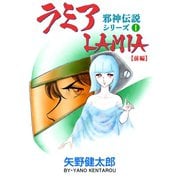 邪神伝説シリーズ 1 ラミア【前編】（グループ・ゼロ） [電子書籍]