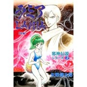 邪神伝説シリーズ 2 ラミア【後編】（グループ・ゼロ） [電子書籍]