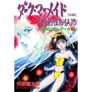 邪神伝説シリーズ 3 ダーク・マーメイド【前編】（グループ・ゼロ） [電子書籍]