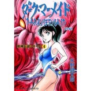邪神伝説シリーズ 4 ダーク・マーメイド【後編】（グループ・ゼロ） [電子書籍]