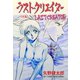 邪神伝説シリーズ 5 ラスト・クリエイター【前編】（グループ・ゼロ） [電子書籍]