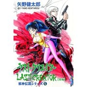 邪神伝説シリーズ 6 ラスト・クリエイター【後編】（グループ・ゼロ） [電子書籍]