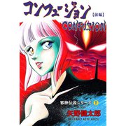 邪神伝説シリーズ 7 コンフュージョン【前編】（グループ・ゼロ） [電子書籍]