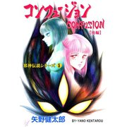 邪神伝説シリーズ 8 コンフュージョン【後編】（グループ・ゼロ） [電子書籍]