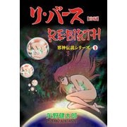 邪神伝説シリーズ 9 リ・バース【前編】（グループ・ゼロ） [電子書籍]