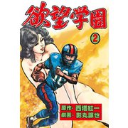 欲望学園 2（グループ・ゼロ） [電子書籍]