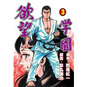 欲望学園 3（グループ・ゼロ） [電子書籍]