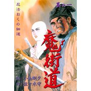 魔街道 忍法おくの細道 1（グループ・ゼロ） [電子書籍]