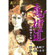 魔街道 忍法おくの細道 2（グループ・ゼロ） [電子書籍]