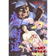 魔街道 忍法おくの細道 3（グループ・ゼロ） [電子書籍]