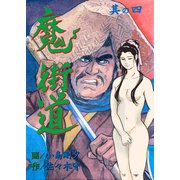 魔街道 忍法おくの細道 4（グループ・ゼロ） [電子書籍]
