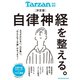 Tarzan特別編集 決定版 自律神経を整える。（マガジンハウス） [電子書籍]