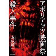 アボリアッツ映画祭殺人事件（光文社） [電子書籍]
