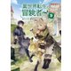 異世界転生の冒険者【電子版限定書き下ろしSS付】（9）（マッグガーデン） [電子書籍]