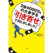 2億4000万円の大赤字を「引き寄せ」で何とかしました！（光文社） [電子書籍]