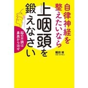 自律神経を整えたいなら上咽頭を鍛えなさい（世界文化社） [電子書籍]