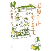 「山奥ニート」やってます。（光文社） [電子書籍]