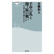 壬申の乱と関ヶ原の戦い――なぜ同じ場所で戦われたのか（祥伝社） [電子書籍]