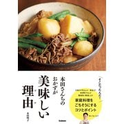 本田さんちのおかずが美味しい理由（学研） [電子書籍]