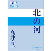 P＋D BOOKS 北の河（小学館） [電子書籍]