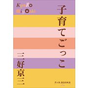 P＋D BOOKS 子育てごっこ（小学館） [電子書籍]