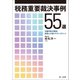 税務重要裁決事例55選 ～元審判官が解説！ 税理士が誤りやすいポイント～（第一法規） [電子書籍]