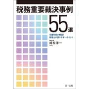 税務重要裁決事例55選 ～元審判官が解説！ 税理士が誤りやすいポイント～（第一法規） [電子書籍]