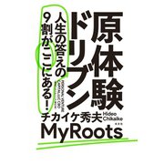 原体験ドリブン～人生の答えの9割がここにある！～（光文社） [電子書籍]