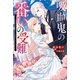 吸血鬼の番いの受難～公爵様は花嫁の血しか欲しがらない～（一迅社） [電子書籍]