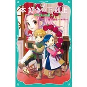 【TOジュニア文庫】本好きの下剋上 第一部 兵士の娘4（TOブックス） [電子書籍]
