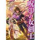 呪印の女剣士【電子書籍限定書き下ろしSS付き】（TOブックス） [電子書籍]