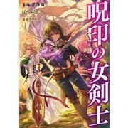 呪印の女剣士【電子書籍限定書き下ろしSS付き】（TOブックス） [電子書籍]