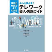 事例と解説でよくわかる中小企業必見！テレワーク導入・実践ガイド（第一法規） [電子書籍]