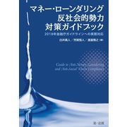 マネー・ローンダリング 反社会的勢力対策ガイドブック-2018年金融庁ガイドラインへの実務対応-（第一法規） [電子書籍]