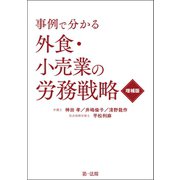 事例で分かる 外食・小売業の労務戦略 増補版（第一法規） [電子書籍]