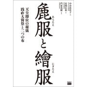 麁服と繪服（電波社） [電子書籍]