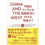 CHINA AND THE WEST 中国はリベラルな国際秩序に対する脅威か？（電子書籍版）（楽工社） [電子書籍]