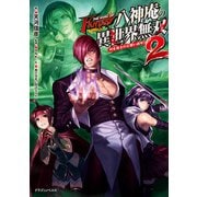 THE KING OF FANTASY 八神庵の異世界無双 月を見るたび思い出せ！ 2（KADOKAWA） [電子書籍]