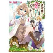 勇者様の幼馴染という職業の負けヒロインに転生したので、調合師にジョブチェンジします。1【電子限定特典付き】（KADOKAWA） [電子書籍]
