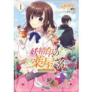 妖精印の薬屋さん 1（KADOKAWA） [電子書籍]