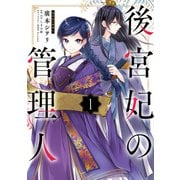 後宮妃の管理人 1（KADOKAWA） [電子書籍]