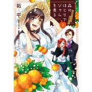 森のほとりでジャムを煮る 2 ～異世界ではじめる田舎暮らし～（KADOKAWA） [電子書籍]