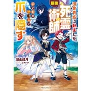 田舎貴族に転生した最強死霊術師、子どものフリして爪を隠す（KADOKAWA） [電子書籍]