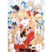 貴腐人ローザは陰から愛を見守りたい 1（KADOKAWA） [電子書籍]