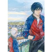 野良猫と便利屋2（KADOKAWA） [電子書籍]