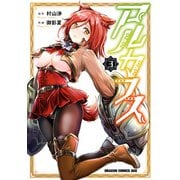 アルカフス 3（KADOKAWA） [電子書籍]