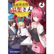 異世界出版の編集さん 2（KADOKAWA） [電子書籍]
