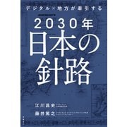 デジタル×地方が牽引する 2030年日本の針路（日経BP社） [電子書籍]